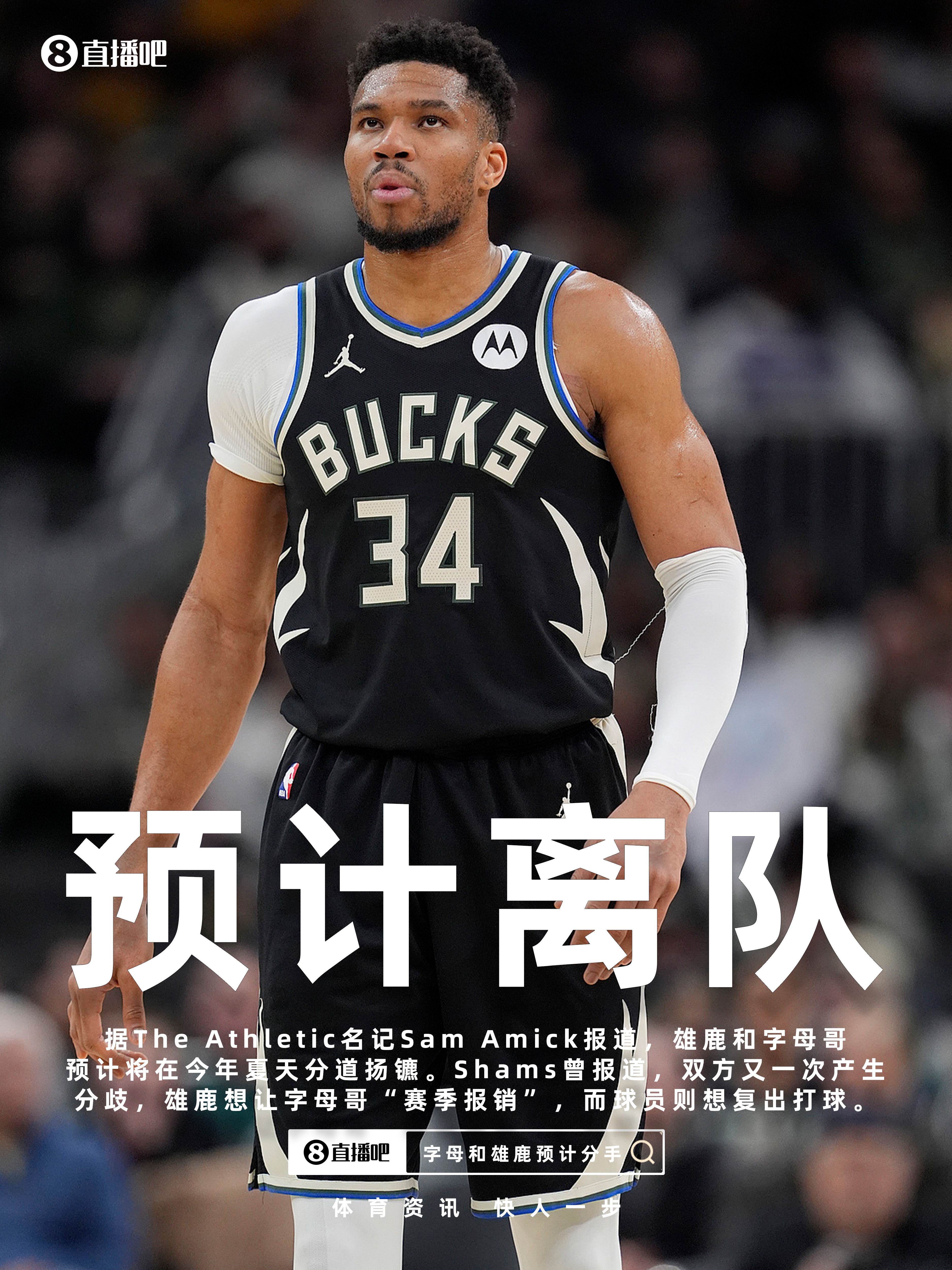 医疗许可分歧成导火索 雄鹿与字母哥今夏或走向决裂 医疗许可分歧成导火索 雄鹿与字母哥今夏或走向决裂