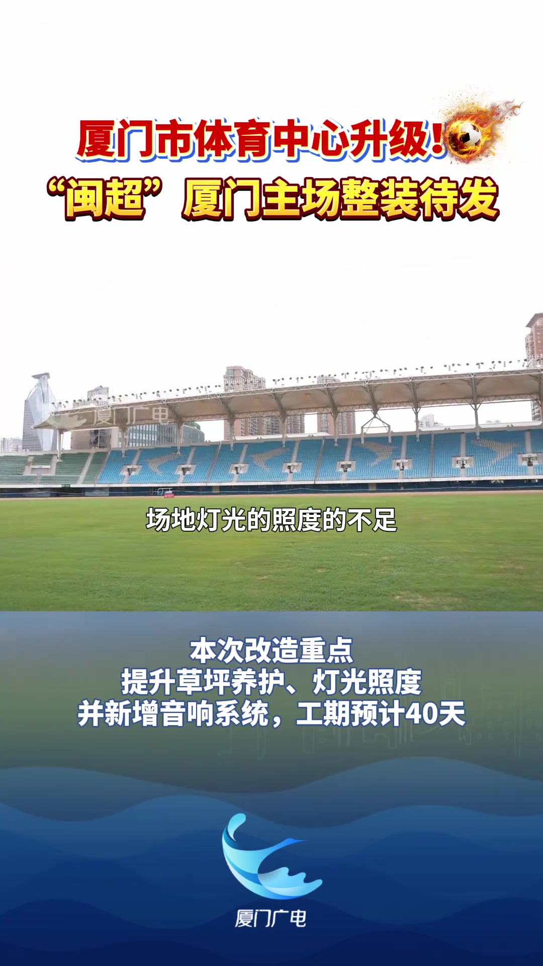 厦门市体育中心启动硬件升级 40天工期对标闽超标准 厦门市体育中心启动硬件升级 40天工期对标闽超标准