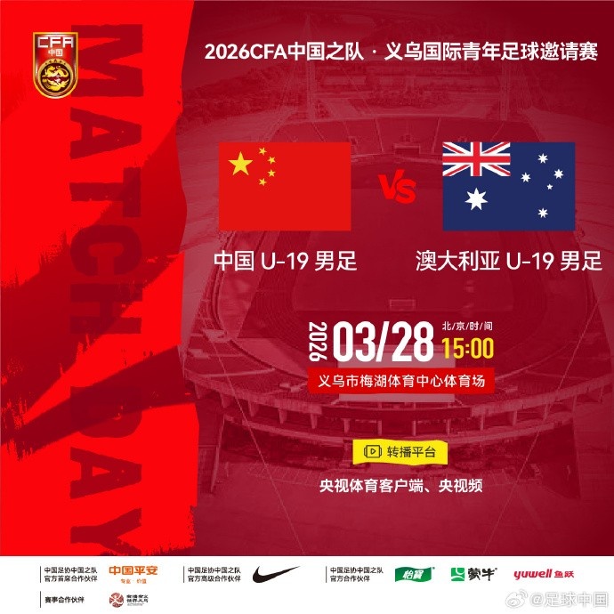 U19国足义乌战澳大利亚首发公布 杨铭锐邓捷夫领衔