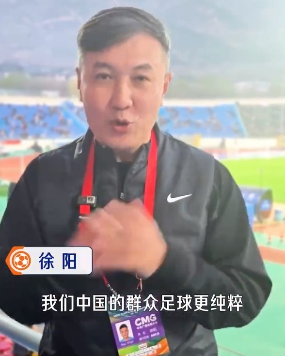 徐阳亲历群众足球赛 称中国草根足球比摩洛哥更纯粹