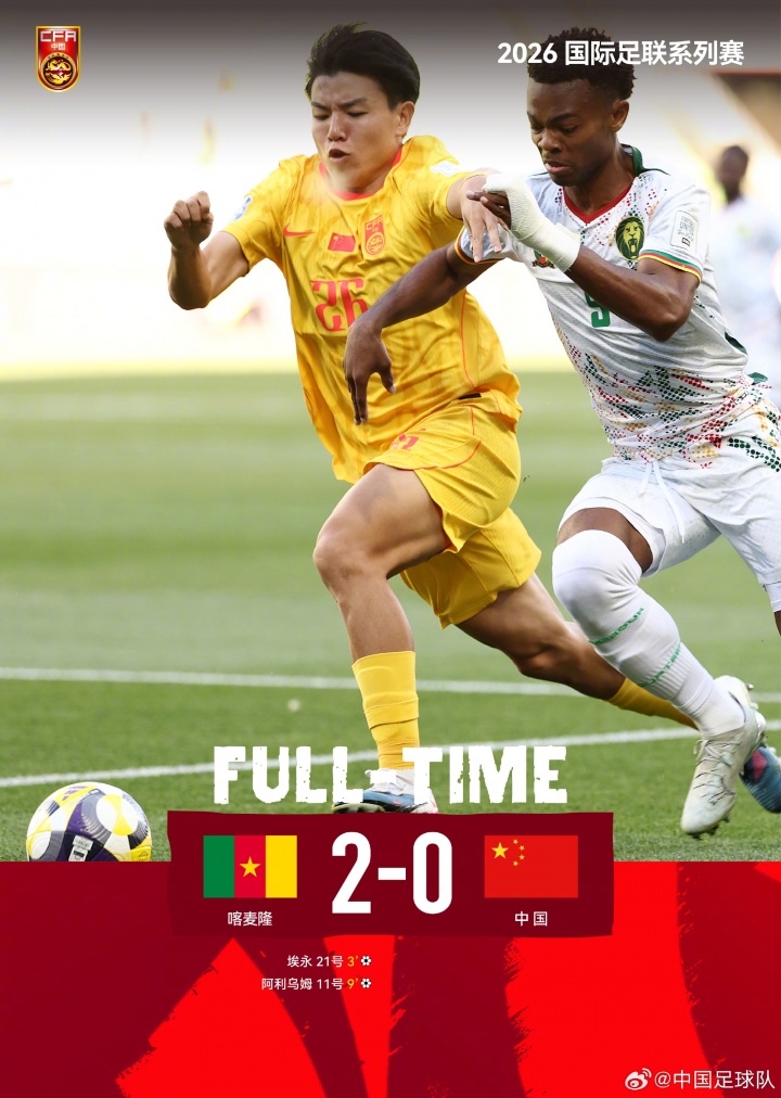 国足热身赛0比2负喀麦隆 系列赛一胜一负收官