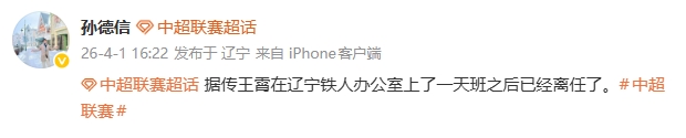 王霄闪电离任辽宁铁人 上任仅一日即告终止 王霄闪电离任辽宁铁人 上任仅一日即告终止