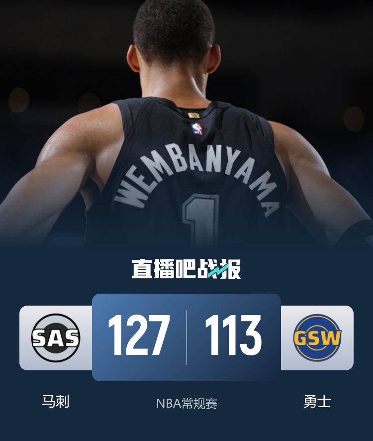 文班亚马29分钟高效砍41分18板 马刺轻取残阵勇士豪取十连胜