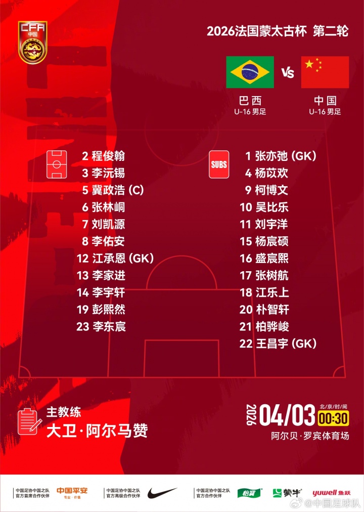 U16国少次轮战巴西首发公布 刘凯源李佑安领衔