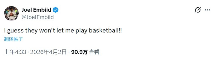 恩比德缺战奇才引争议 本人发推质疑球队决定 恩比德缺战奇才引争议 本人发推质疑球队决定