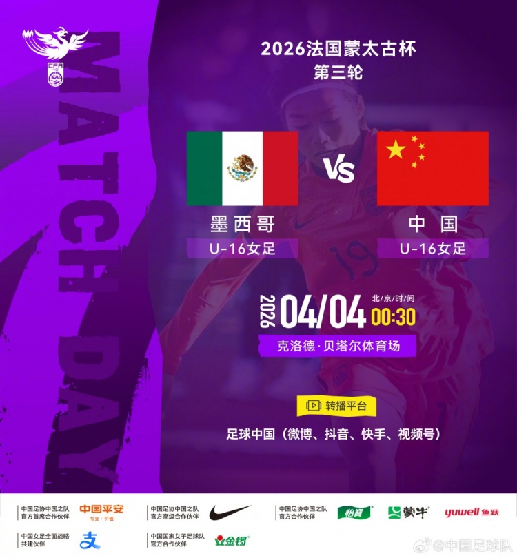 蒙太古杯U16女足第三轮 中国女足迎战墨西哥