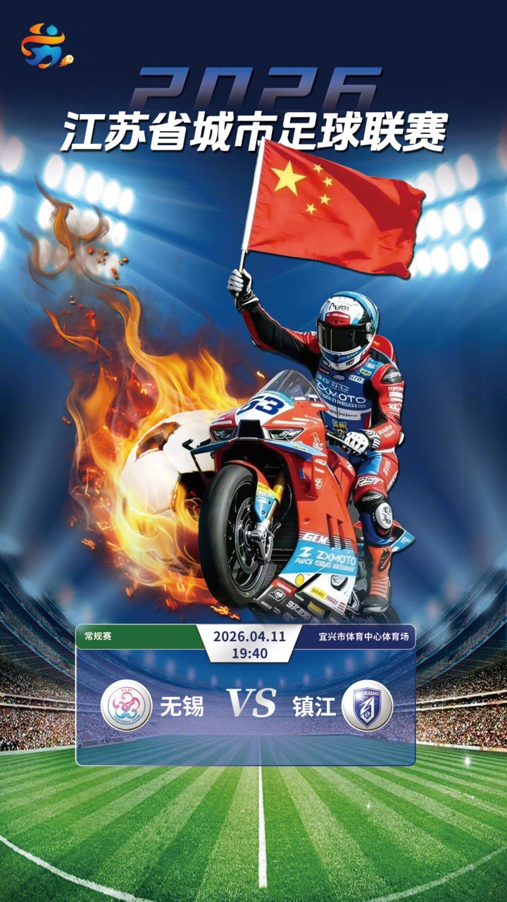 张雪机车车友队空降苏超无锡主场 跨界联动为省联赛揭幕 张雪机车车友队空降苏超无锡主场 跨界联动为省联赛揭幕