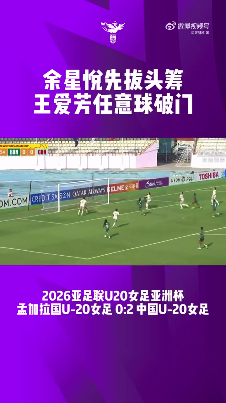 U20女足两连胜提前出线 余星悦王爱芳破门 U20女足两连胜提前出线 余星悦王爱芳破门