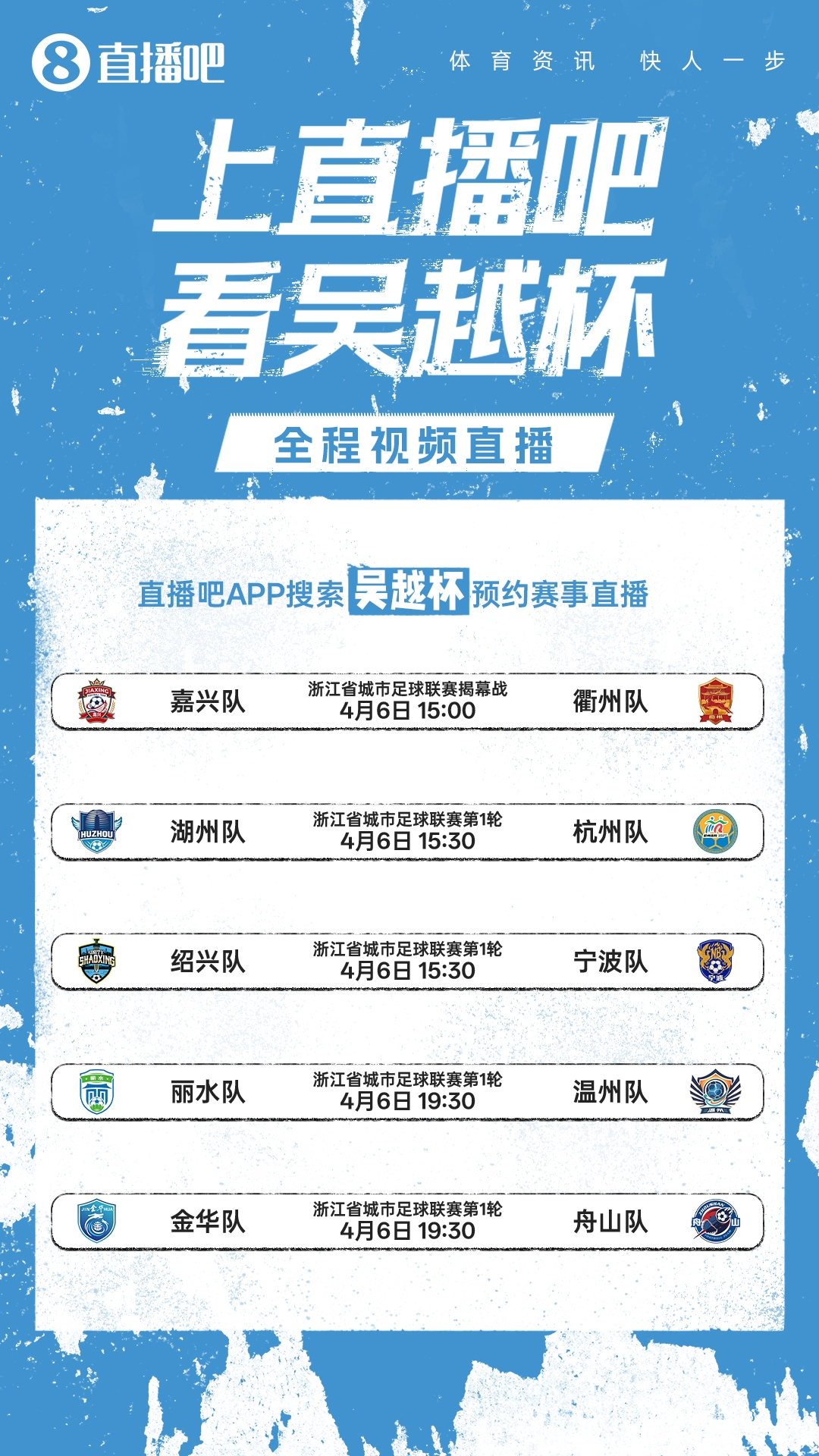 吴越杯揭幕战嘉兴迎战衢州 全省十一队角逐