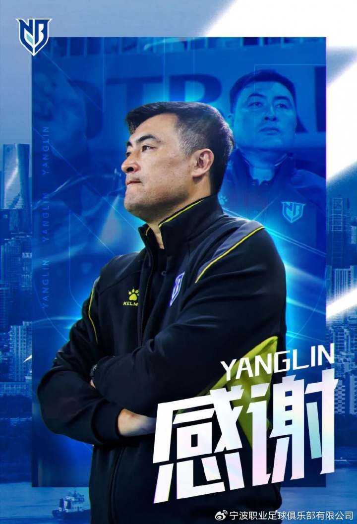 开局三连败负三分垫底 宁波主帅杨林主动请辞转任技术总监
