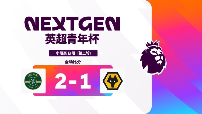 浙江U15世界波绝杀狼队 英超青年杯两连胜领跑B组