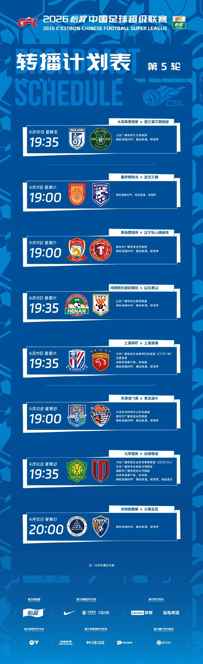 中超第5轮转播计划出炉 上海德比登陆CCTV16