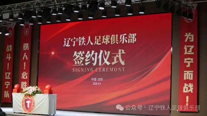 辽宁铁人官宣11家合作伙伴 张威详解俱乐部混合所有制改革