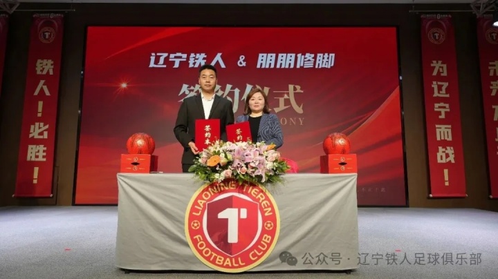 辽宁铁人官宣11家合作伙伴 张威详解俱乐部混合所有制改革