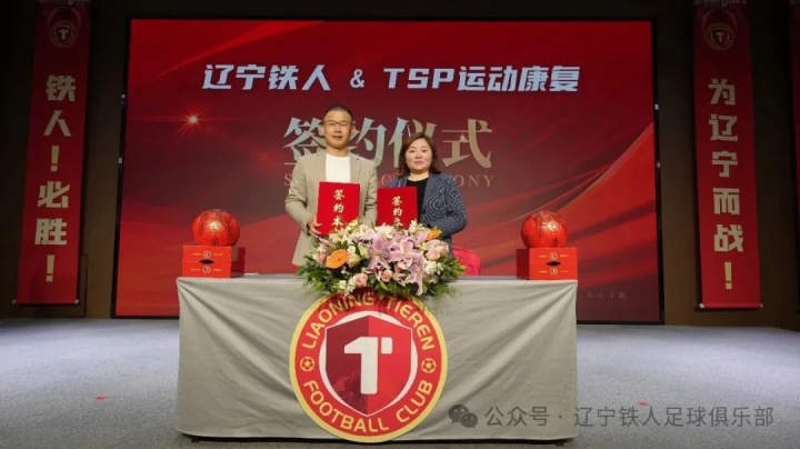 辽宁铁人官宣11家合作伙伴 张威详解俱乐部混合所有制改革