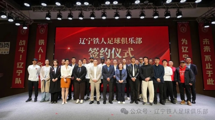 辽宁铁人官宣11家合作伙伴 张威详解俱乐部混合所有制改革