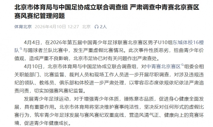 北京U10假球案升级 体育局足协联合调查组进驻