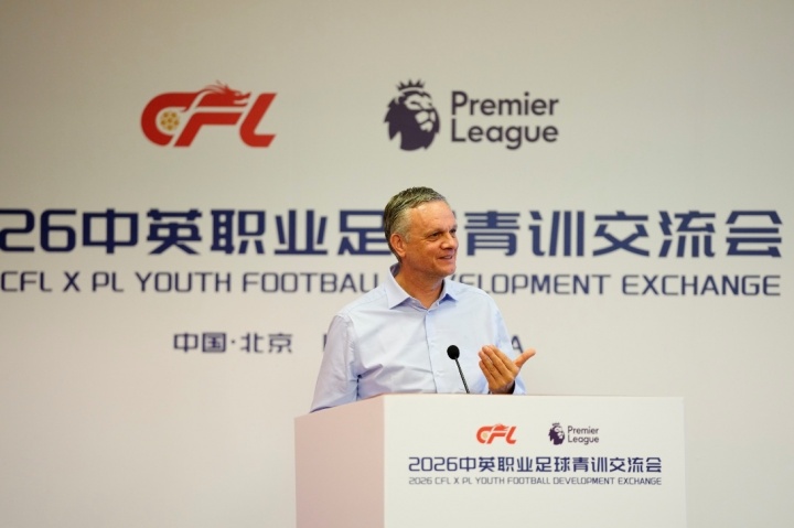中英青训二次对话北京举行 英超专家团携默特萨克等分享实战经验