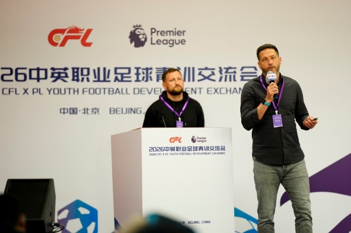 中英青训二次对话北京举行 英超专家团携默特萨克等分享实战经验
