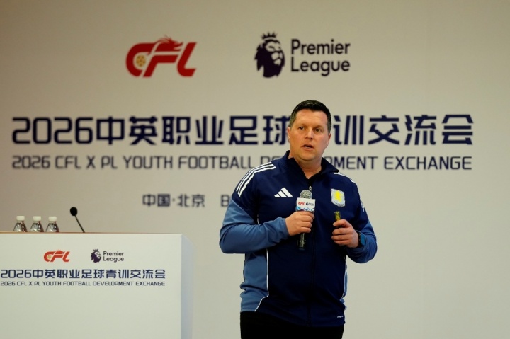 中英青训二次对话北京举行 英超专家团携默特萨克等分享实战经验