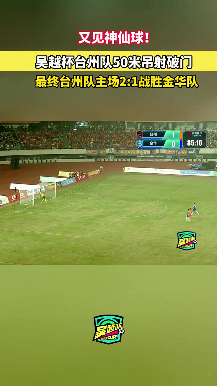 吴越杯台州2-1金华 尚陈昱舟中线50米吊射破门