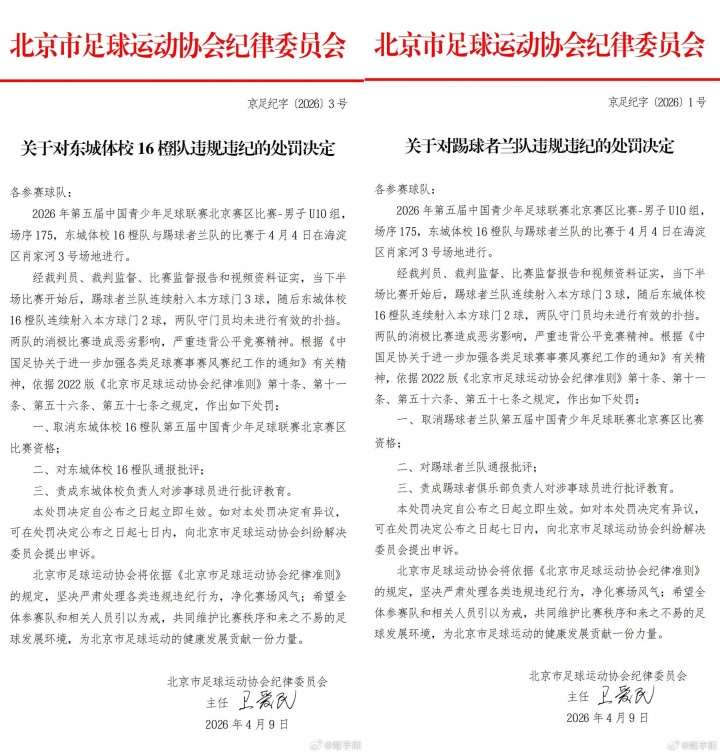 北京U10假球案细节曝光 为躲强队互射乌龙 教练领队遭永久禁足