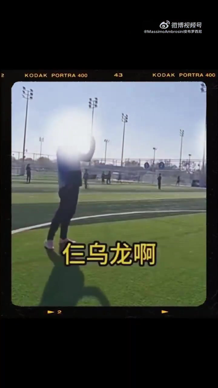 安布罗西尼怒斥U10假赛 北京足协永久禁足四名教练