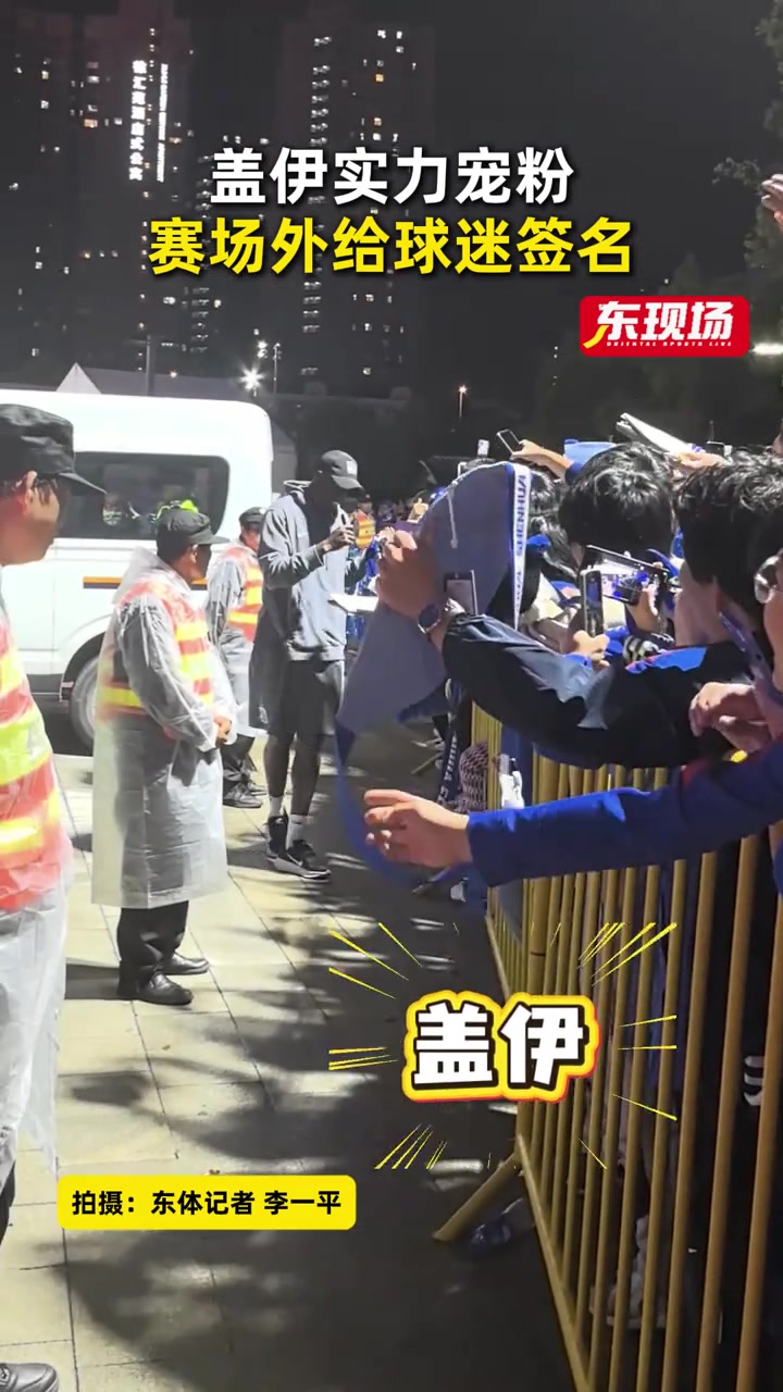 申花新援盖伊五场造三球 赛后为球迷签名互动