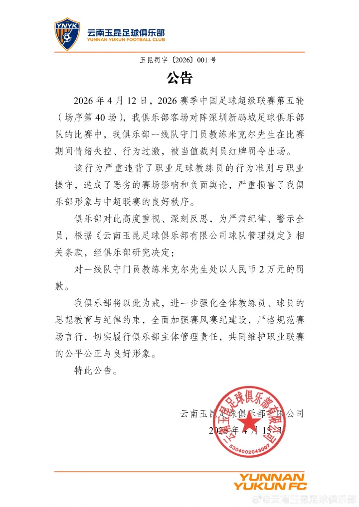 守门员教练米克尔遭俱乐部内部处罚