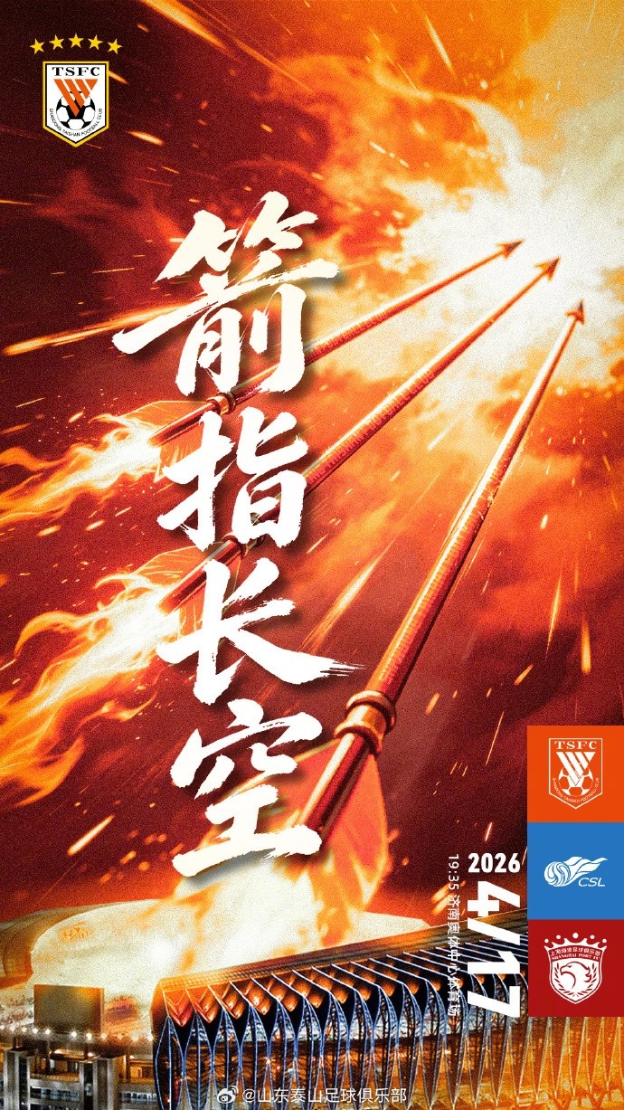 泰山海港赛前海报发布 箭头直指济南夜空 泰山海港赛前海报发布 箭头直指济南夜空