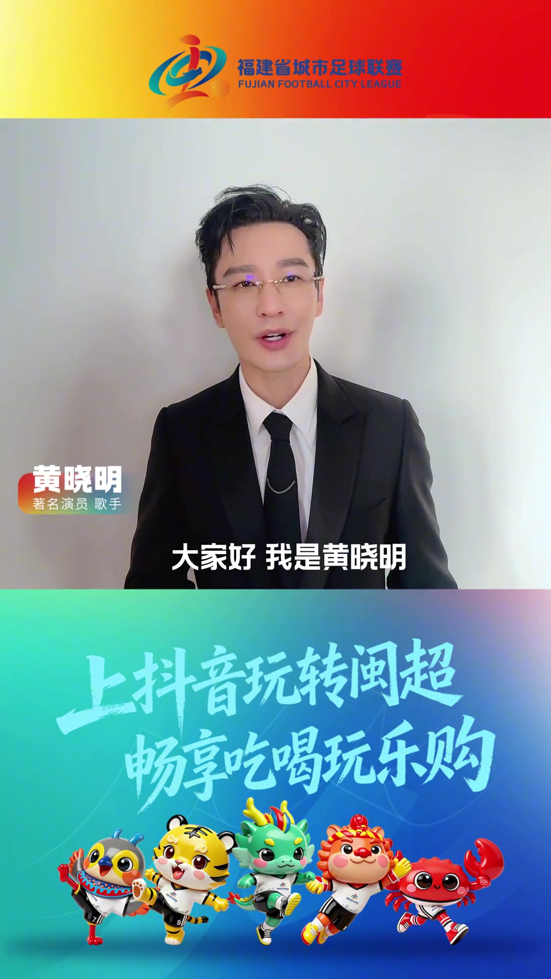 闽超联赛19日福州揭幕 黄晓明确认出席开幕式 闽超联赛19日福州揭幕 黄晓明确认出席开幕式