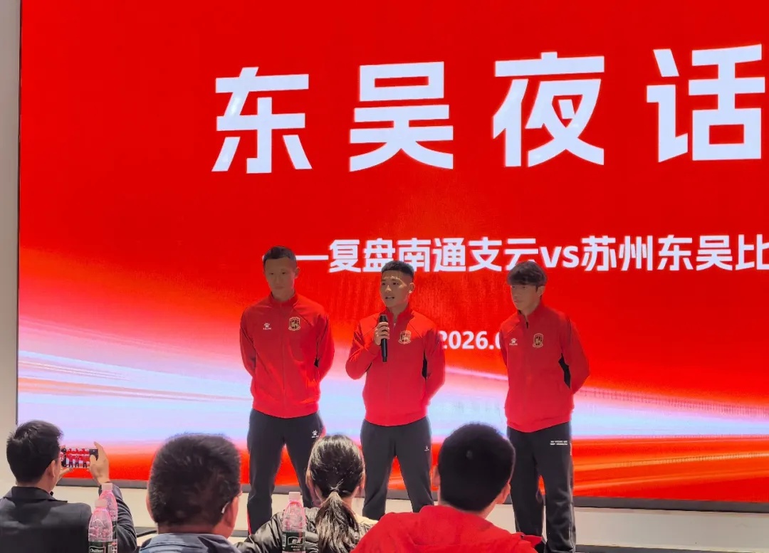 东吴复盘南通失利 球员压轴致歉球迷 东吴复盘南通失利 球员压轴致歉球迷