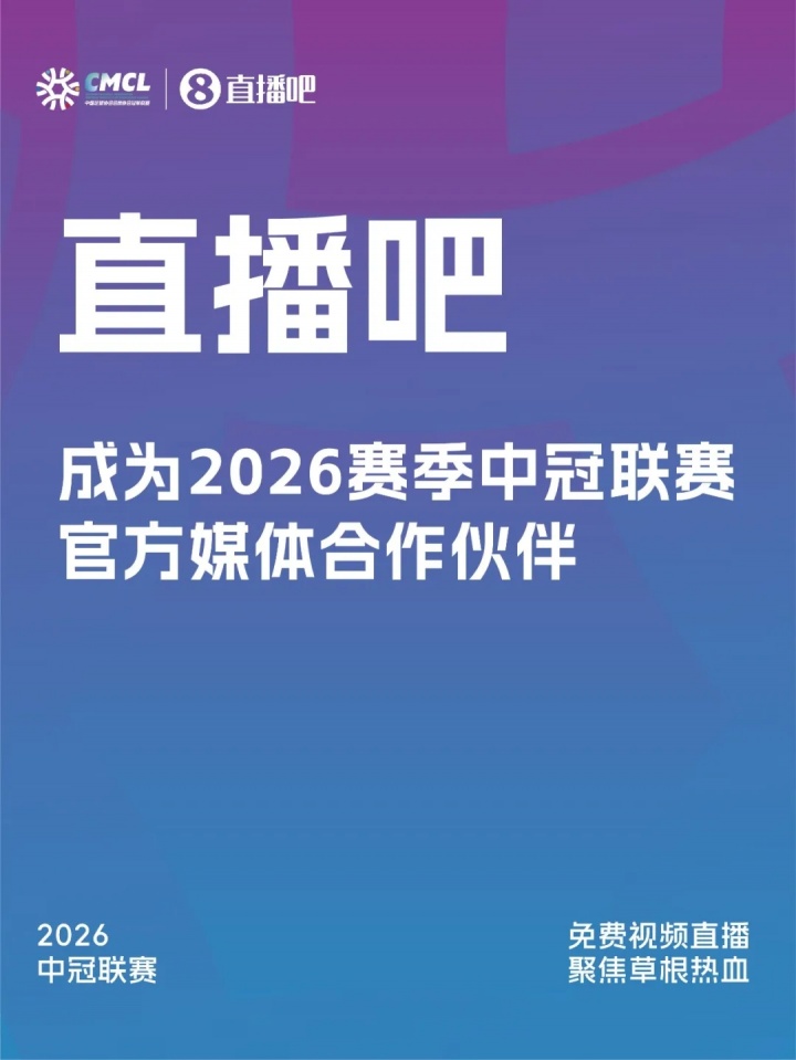 中冠联赛敲定官方媒体合作伙伴 2026赛季传播矩阵升级
