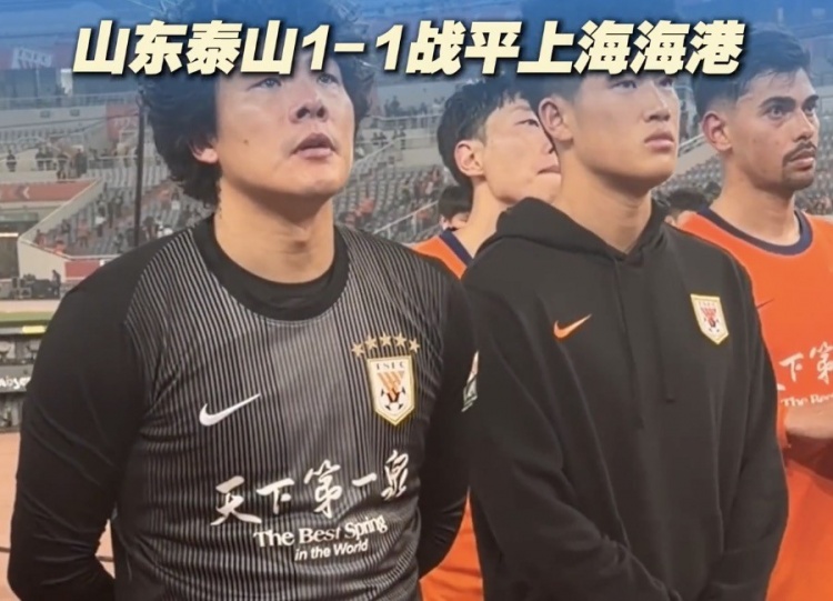 泰山主场憾平海港 赛后谢场难掩失落