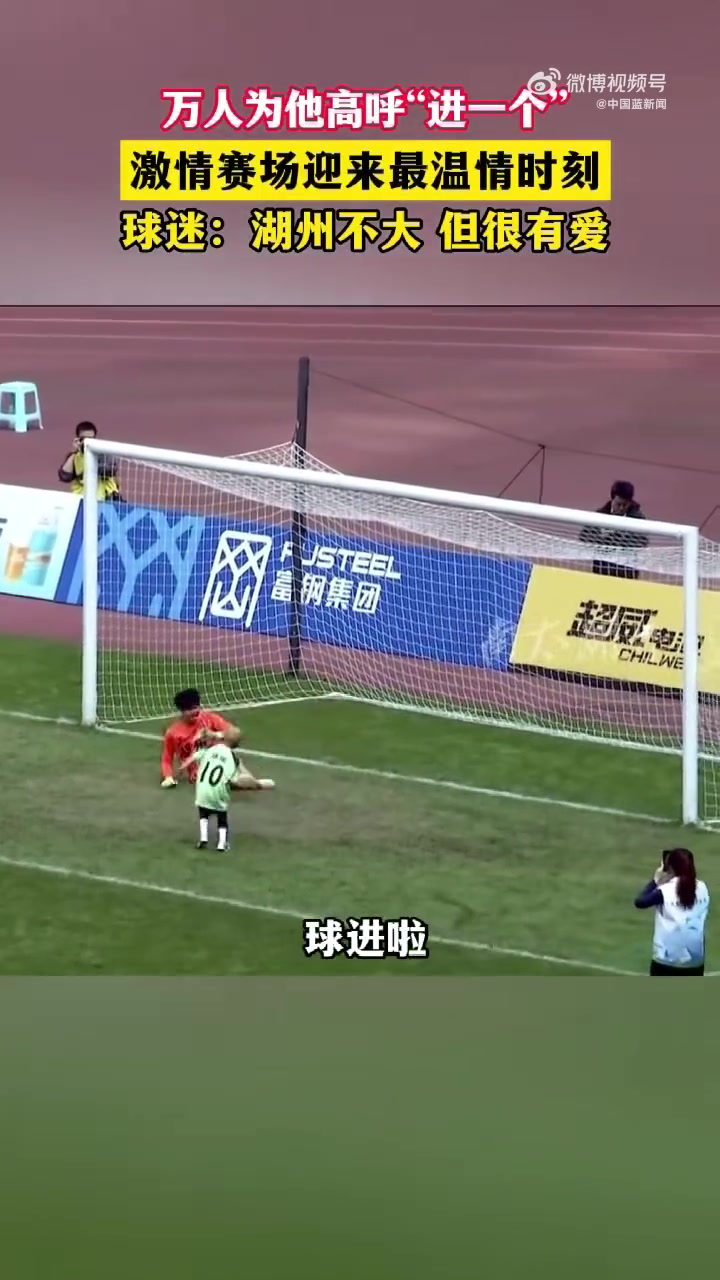 罕见病患儿瑞瑞吴越杯圆梦 中场登场完成射门得分