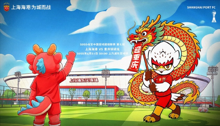 海港主场迎战升班马重庆铜梁龙 武磊领衔锋线