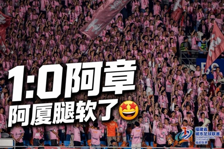 闽超第二轮：厦门主场1-0漳州 两连胜保持零封