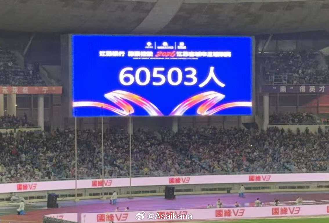 60503人！苏超南京主场刷新年度业余足球上座纪录