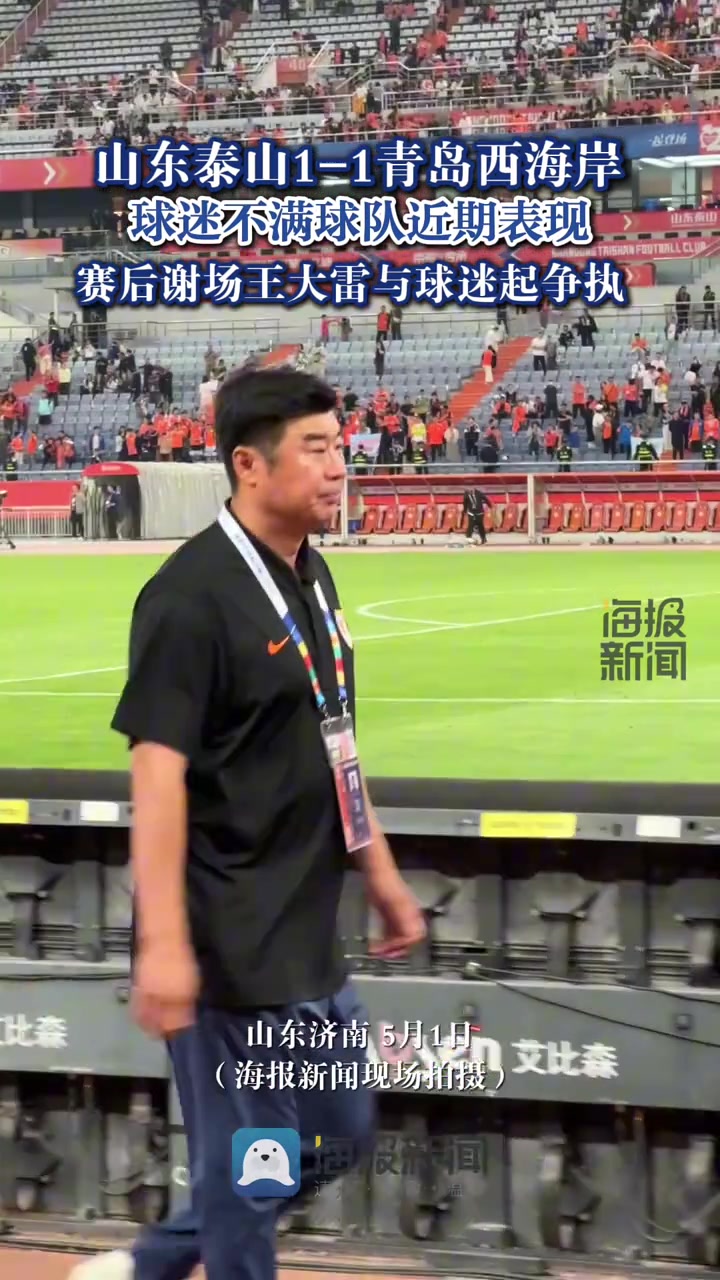 泰山1-1西海岸两轮不胜 王大雷看台摊手回应球迷不满