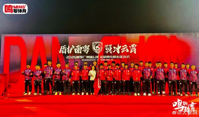 广州蒲公英出征仪式举行：首战湖北青年星，队长范芮炜承诺全力争胜