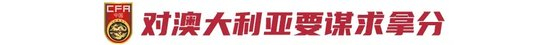 非奥最后一届U23亚洲杯:中国U22预选赛出线条件——对澳大利亚至少拿1分 非奥最后一届U23亚洲杯:中国U22预选赛出线条件——对澳大利亚至少拿1分