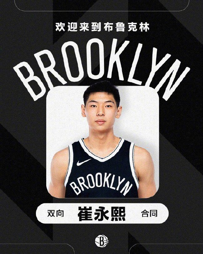 篮网两年双向合同锁定崔永熙 最多可出战50场常规赛