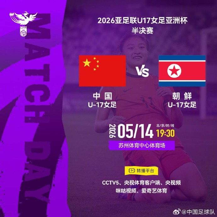 U17女足亚洲杯半决赛对阵确认 中朝5月14日苏州一决