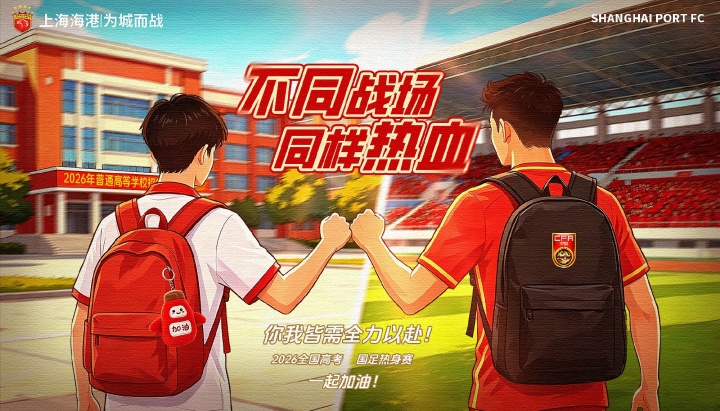 上海海港发布高考祝福：人生赛程不止90分钟